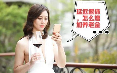 延迟退休终于来啦！晚退休五年，养老金能增加5000元吗？