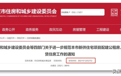 北京版"保障性租赁房"将亮相，或将开启"租售同权"模式