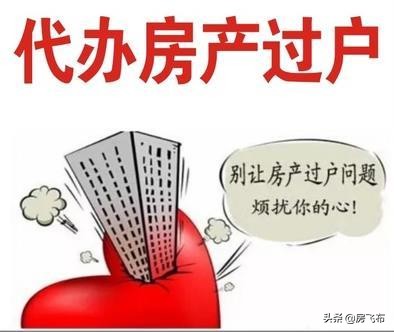 二手房过户怎么代办，怎么找房屋过户代办呢？