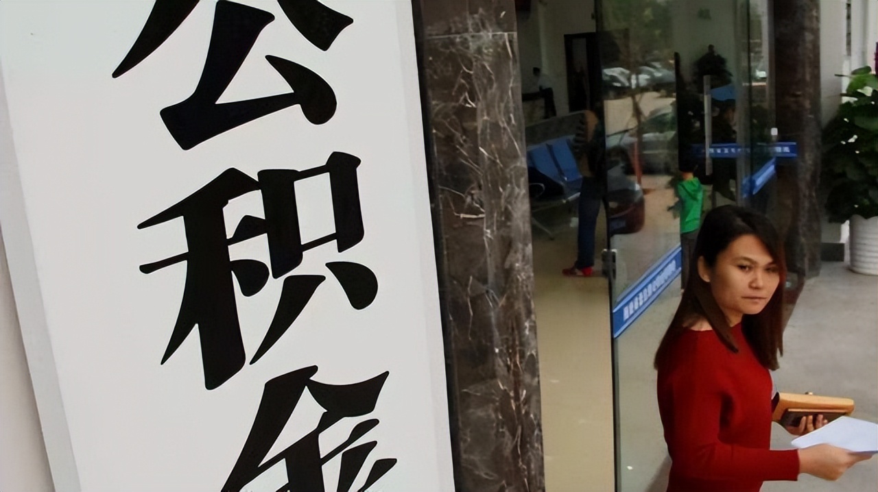 2022年公积金或迎“新变革”？不再只用于购房，相当于变相涨工资