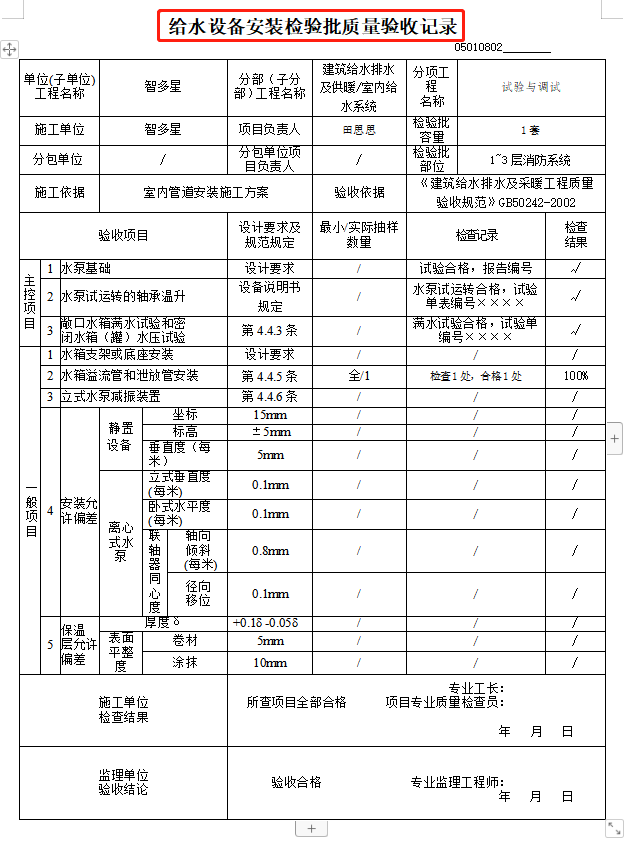 工程施工质量验收规范实施指南,及检验批质量验收记录(已分类)