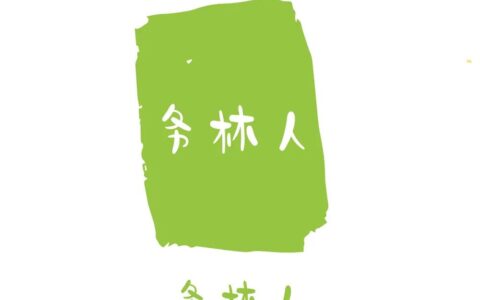 林木和林地权属登记管理办法及林地确权的法律规定