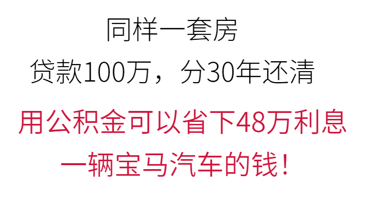 公积金这样用，能多买一辆宝马汽车