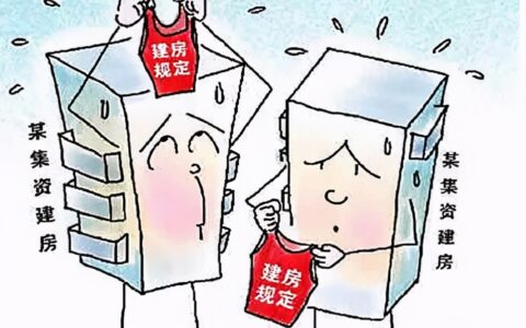 集资建房政策是什么及集资建房的有关政策和规定