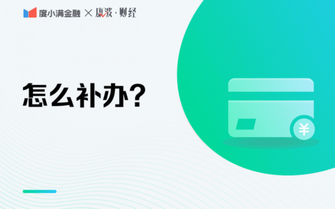 医保卡丢了怎么办及医保卡丢了补办流程