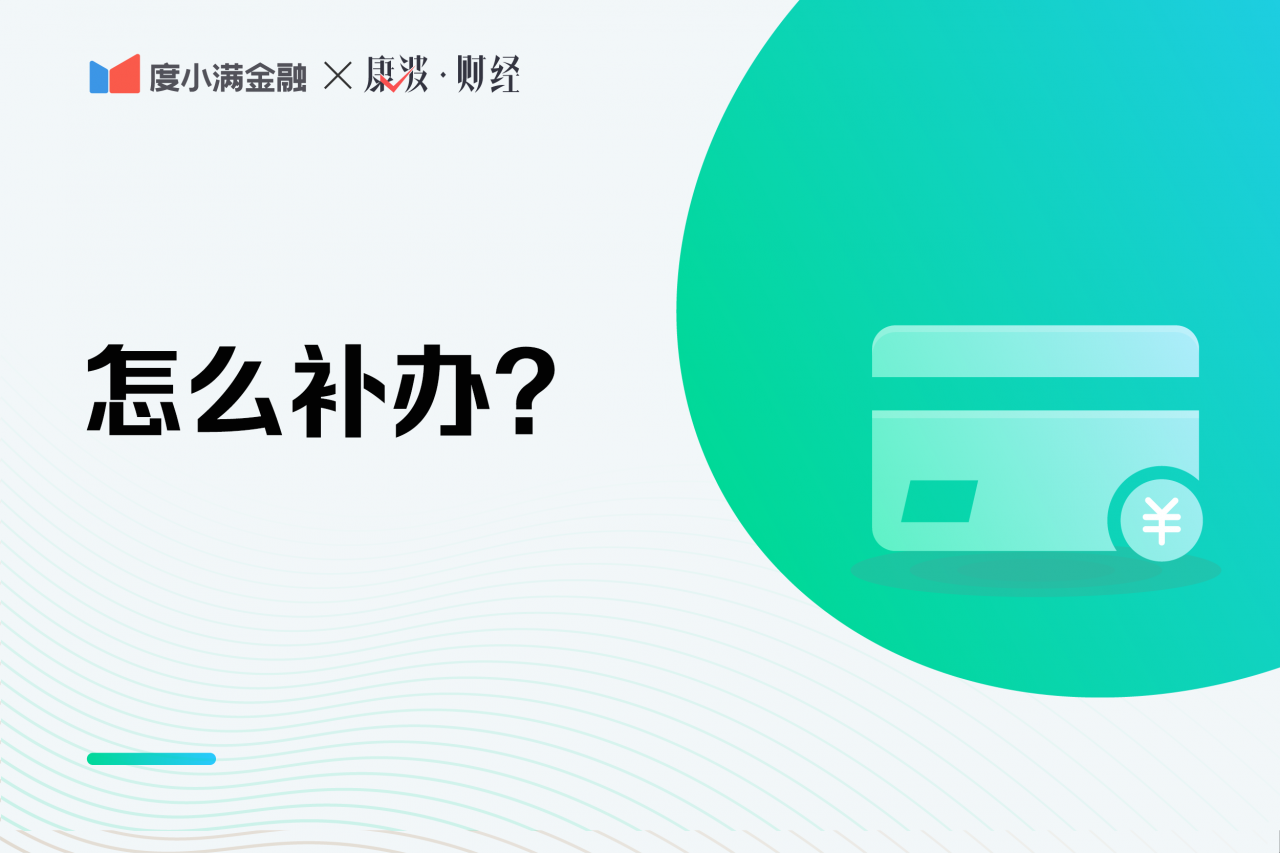 医保卡丢了该怎么办？详细挂失补办流程来了