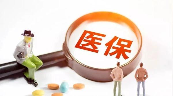 关注!医保新政策来了