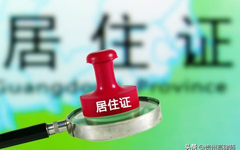 什么是居住证及居住证的概念