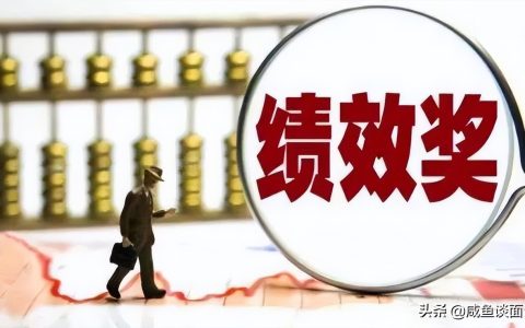 2022年，事业单位人员工资收入将有大变化，每月绩效奖金它来了