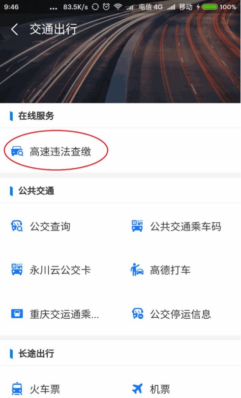 “重庆高速公路违法查缴”功能在微信和支付宝上线了