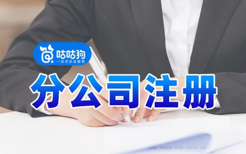 分公司注册流程包括核名吗？这里给你答案