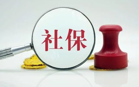 上海城镇社会保险都有哪些及上海市社会保险条例
