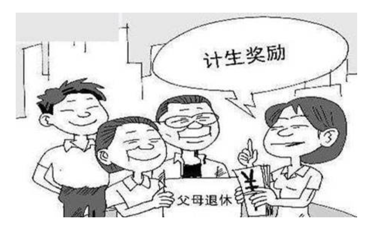 好消息！2022年四川省独生子女父母待遇有新变化，看看有你吗？