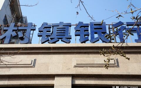 异地存款受存款保险条例保护吗？由村镇银行引发的思考