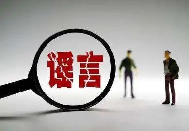 网络不是法外之地，造谣生事须担责