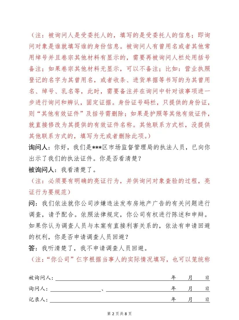 笔录该如何做？市场监管行政执法《询问笔录》范本来了