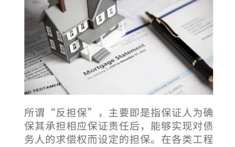 反担保合同是什么意思及反担保举例说明