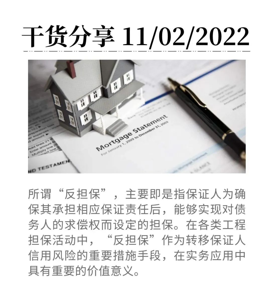 工程担保中，反担保有着哪些作用、价值与实务应用？