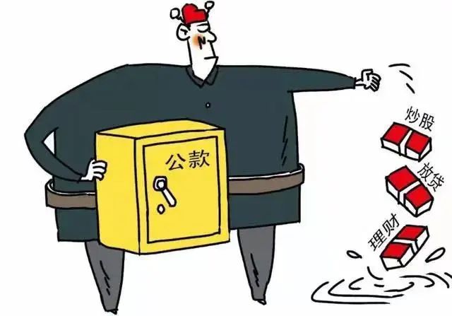 【屏检讲“武”堂】第五讲：挪用公款罪的认定