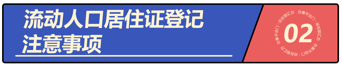 流动人口居住登记如何办理？怎么办？看这里