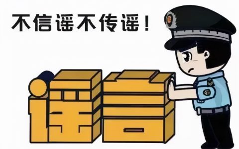 网络造谣传谣，须承担法律责任