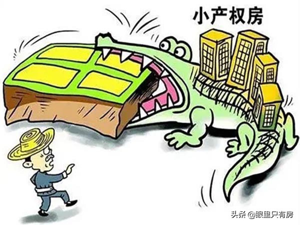 2022年,若是小产权房可以办理房产证,谁都躲不过这5大危机