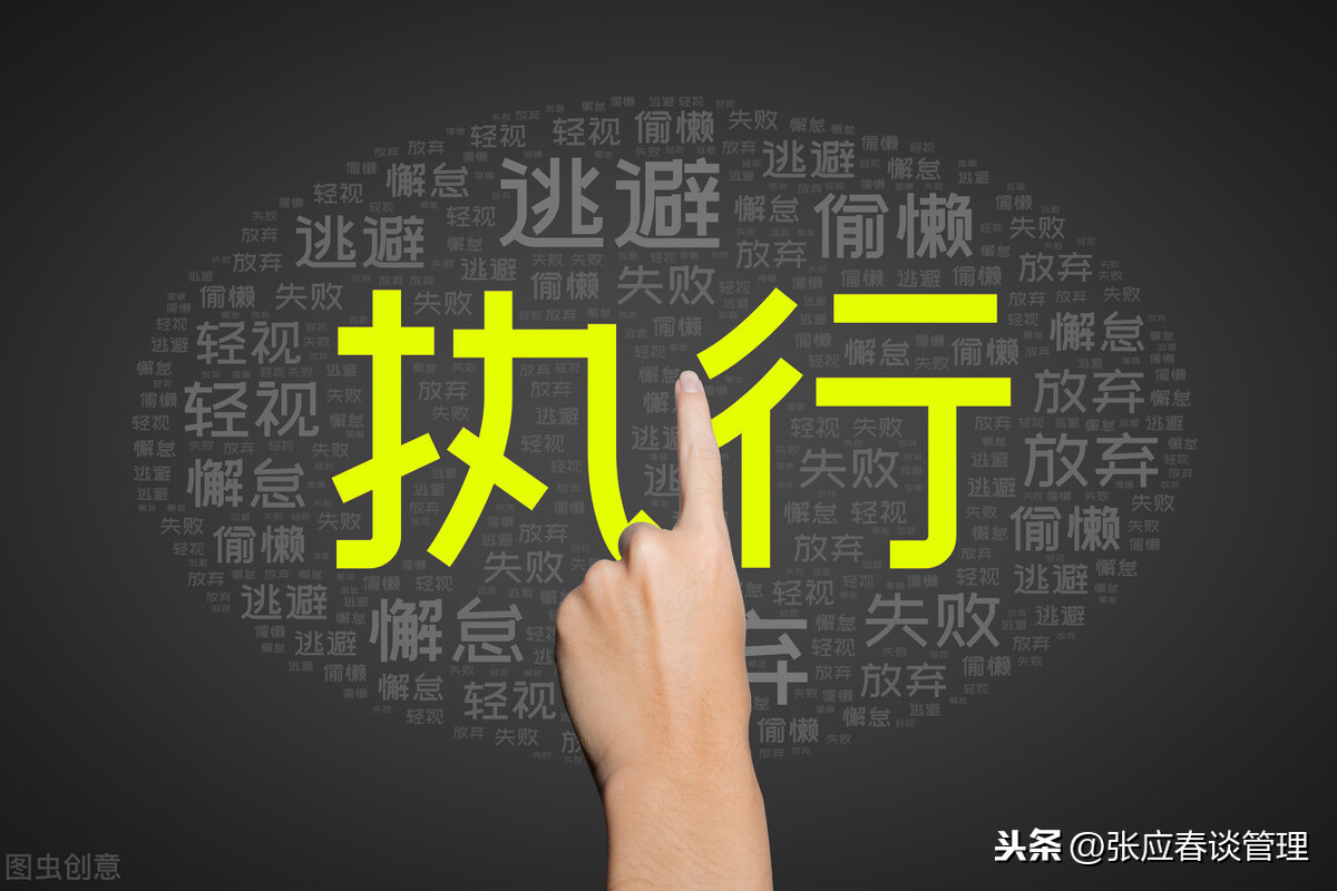 执行力不是喊出来的！企业管理靠什么抓执行？