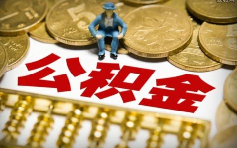 公积金贷款买车可以贷款吗及住房公积金买车新政策