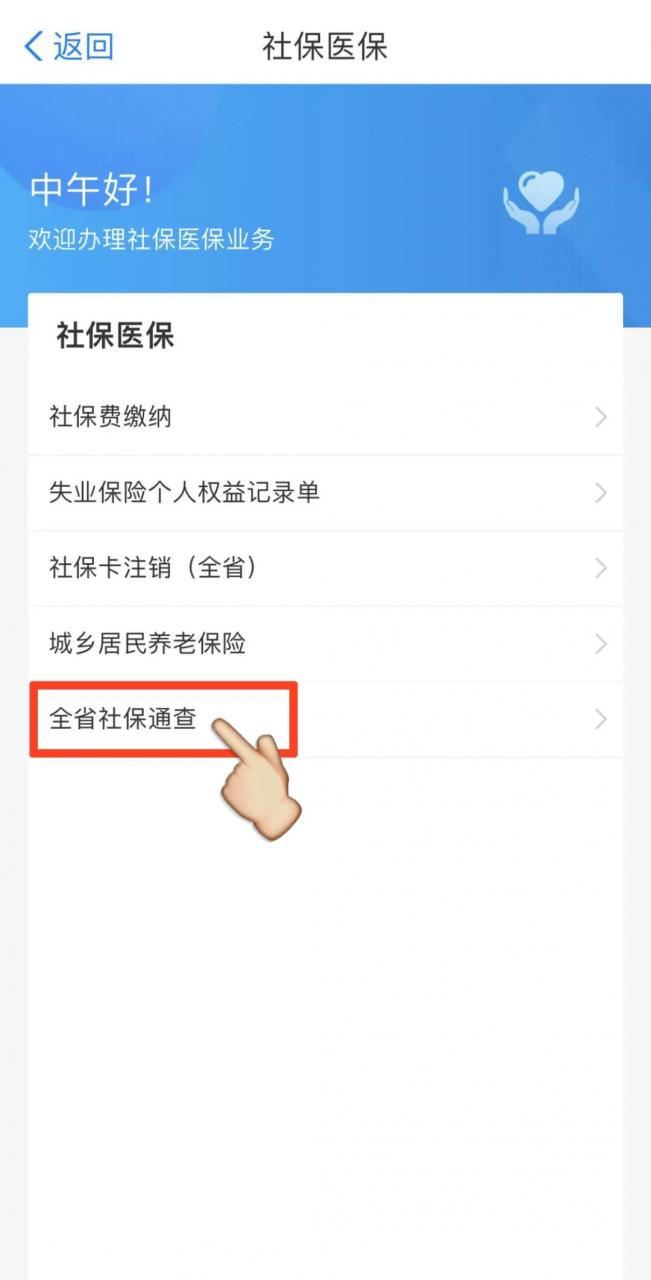 多地参保如何查询社保缴费情况?“爱山东”全省社保通查使用指南请收藏