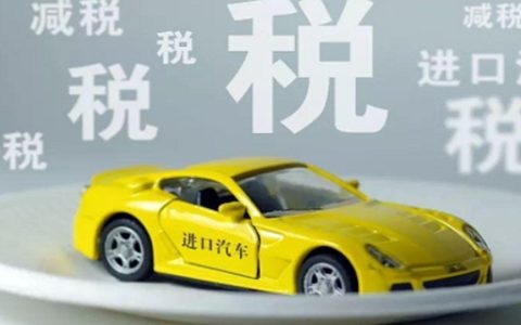 进口车关税是多少及进口汽车关税税率表