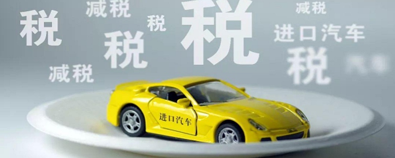 买进口车60万交税多少？50万进口车关税多少