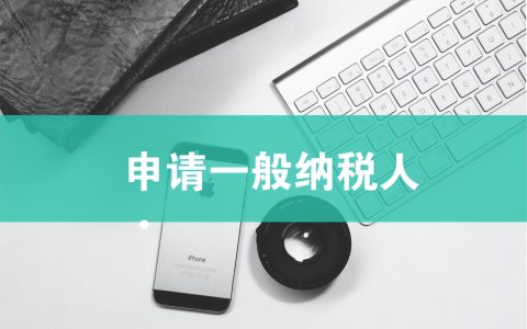 如何申请一般纳税人资格？