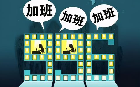 加班竟然还有加班费？看看法律是如何规定的