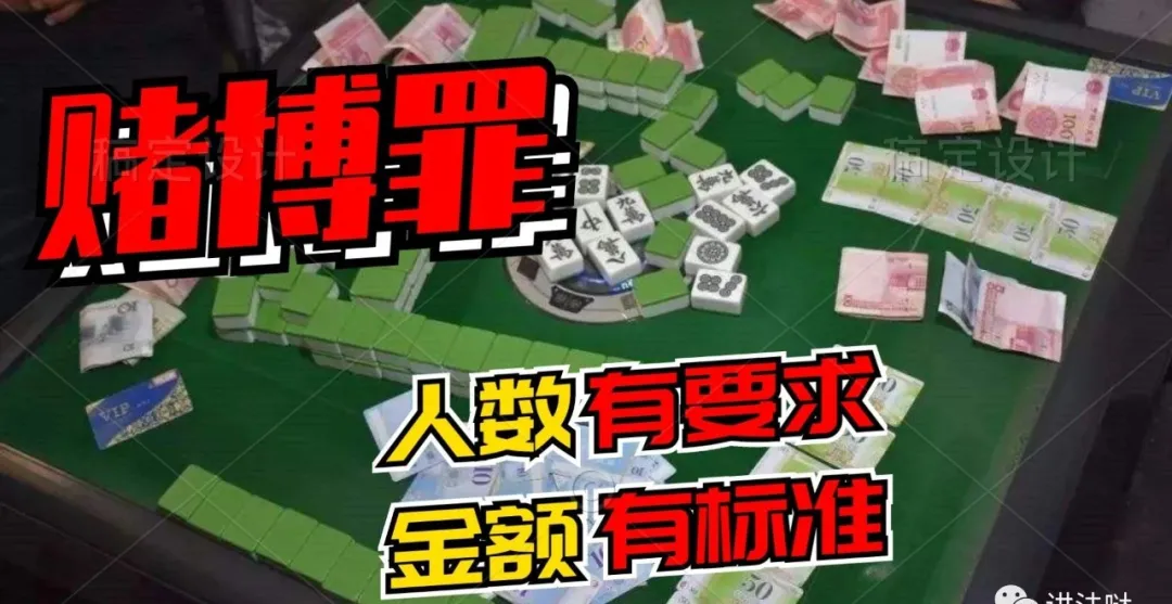 赌博罪的法律认定，参赌人数有要求，赌博金额有标准