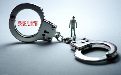 猥亵是什么意思及法律有关猥亵的规定