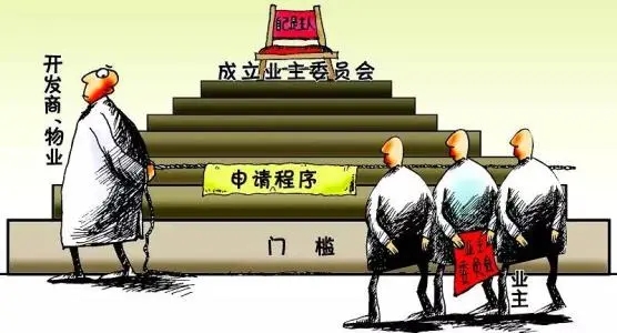 前期物业服务合同，看似是临时过渡性协议，实则“遥遥无期”