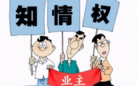 《民法典》为美好生活保驾护航：业主知情权民诉必胜（附模板）