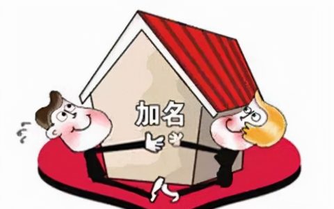 房产证加名字，赠与和买卖，哪个更能节省费用？