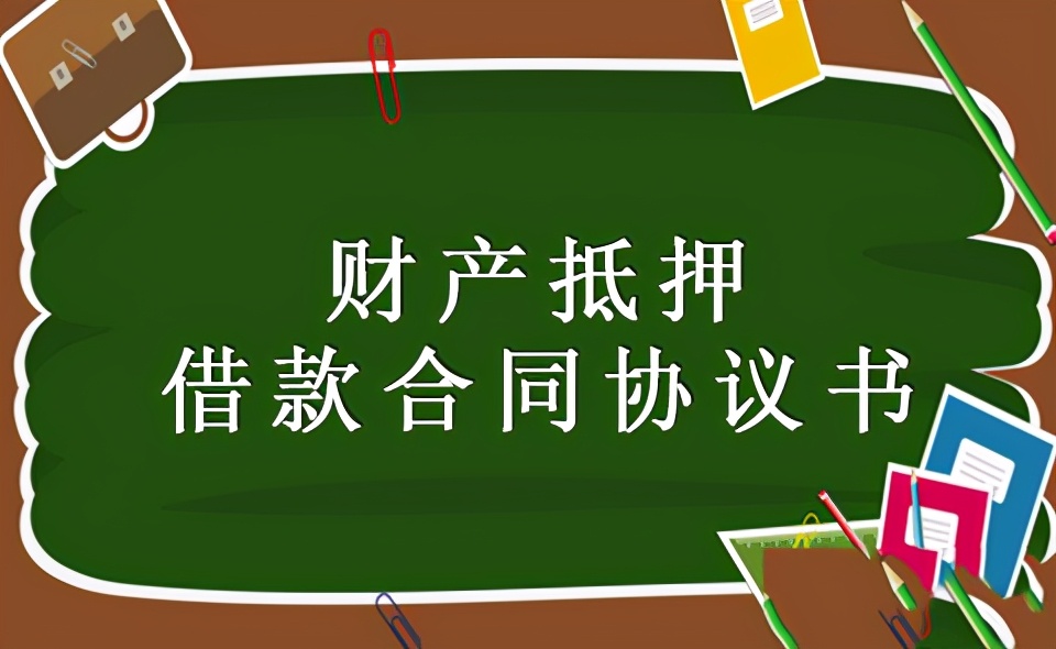 财产抵押借款合同协议书