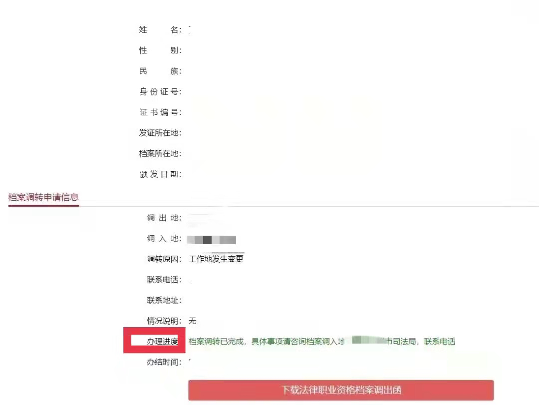 【法考】法律职业资格证明书和法律职业资格档案调转线上办理、法律职业资格信息查询指引