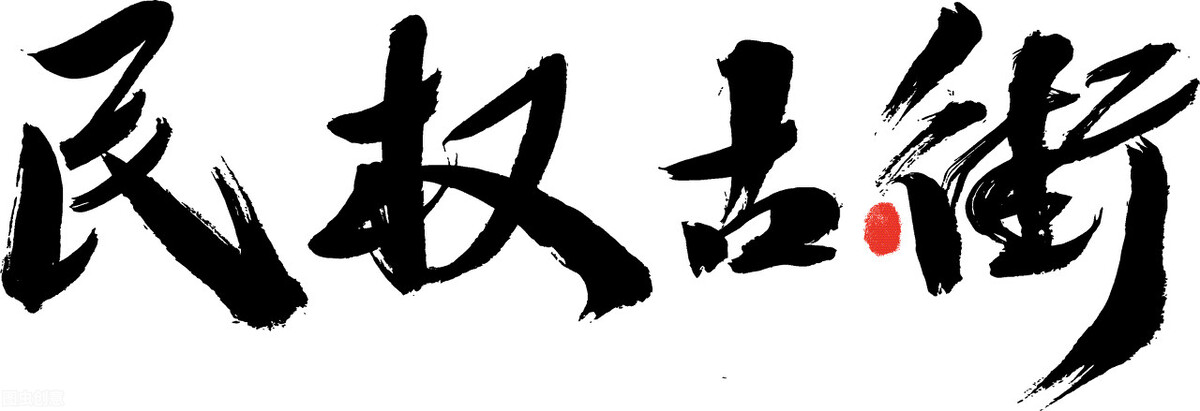 民法｜民事法法律关系，侵权责任追究，民事权利分类