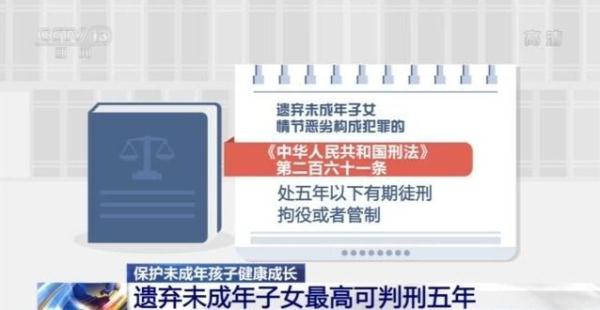 遗弃未成年子女最高可判刑五年!国家织密保护未成年人法律网