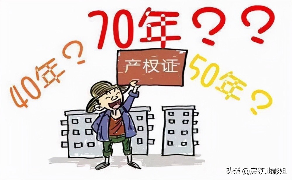 「买房攻略」产权篇：房屋产权到期了怎么办？