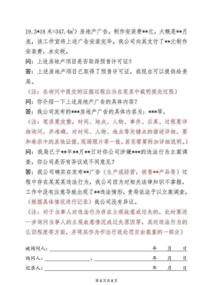 笔录该如何做？市场监管行政执法《询问笔录》范本来了