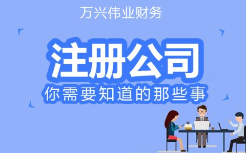 外资公司注册流程怎么走及注册公司流程和条件