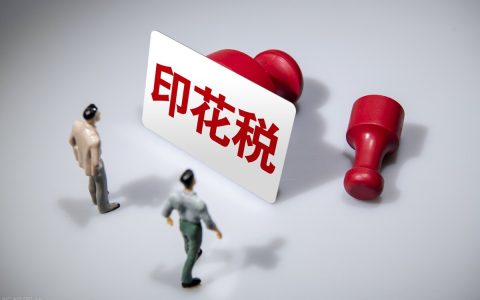 干货分享！一文带你了解印花税是否需要计提