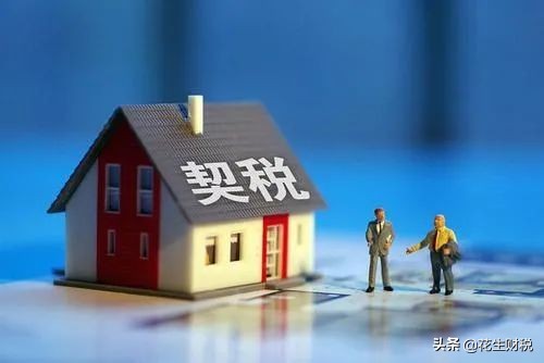 最新出炉！夫妻双方分割房产，婚内或离婚契税缴纳区别大