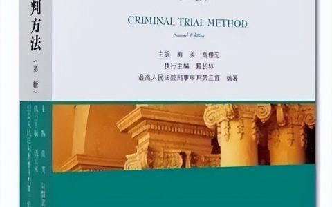 刑事审判方法（二）：刑事一审程序之 庭审启动和法庭调查（一）