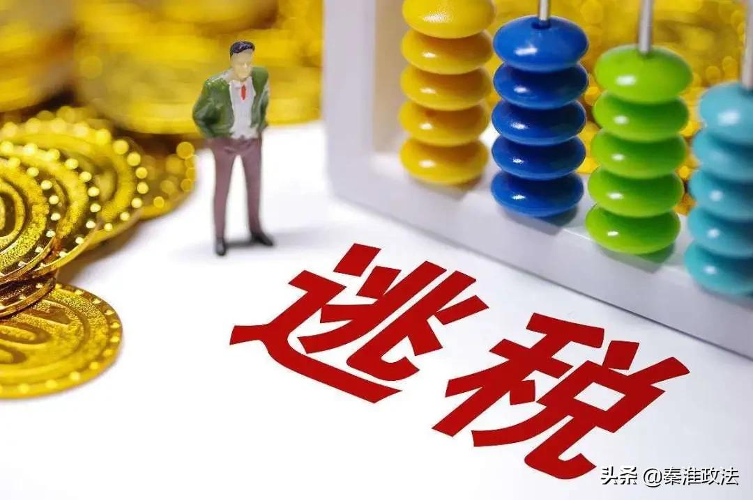 明星主播被罚13.41亿！偷逃税到底是什么？
