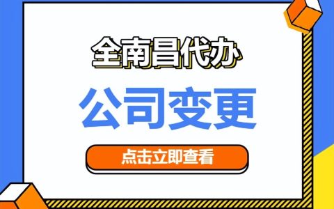 公司地址变更要怎么操作？#南昌变更营业执照代办理